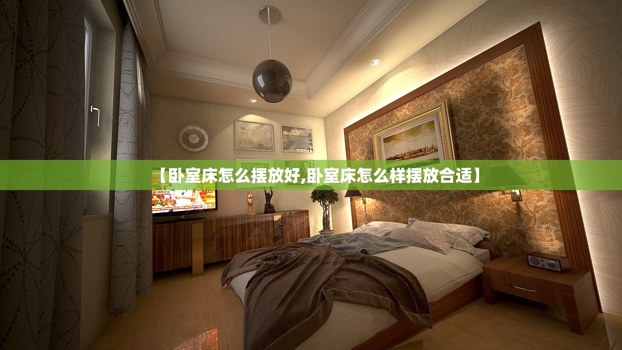 【卧室床怎么摆放好,卧室床怎么样摆放合适】