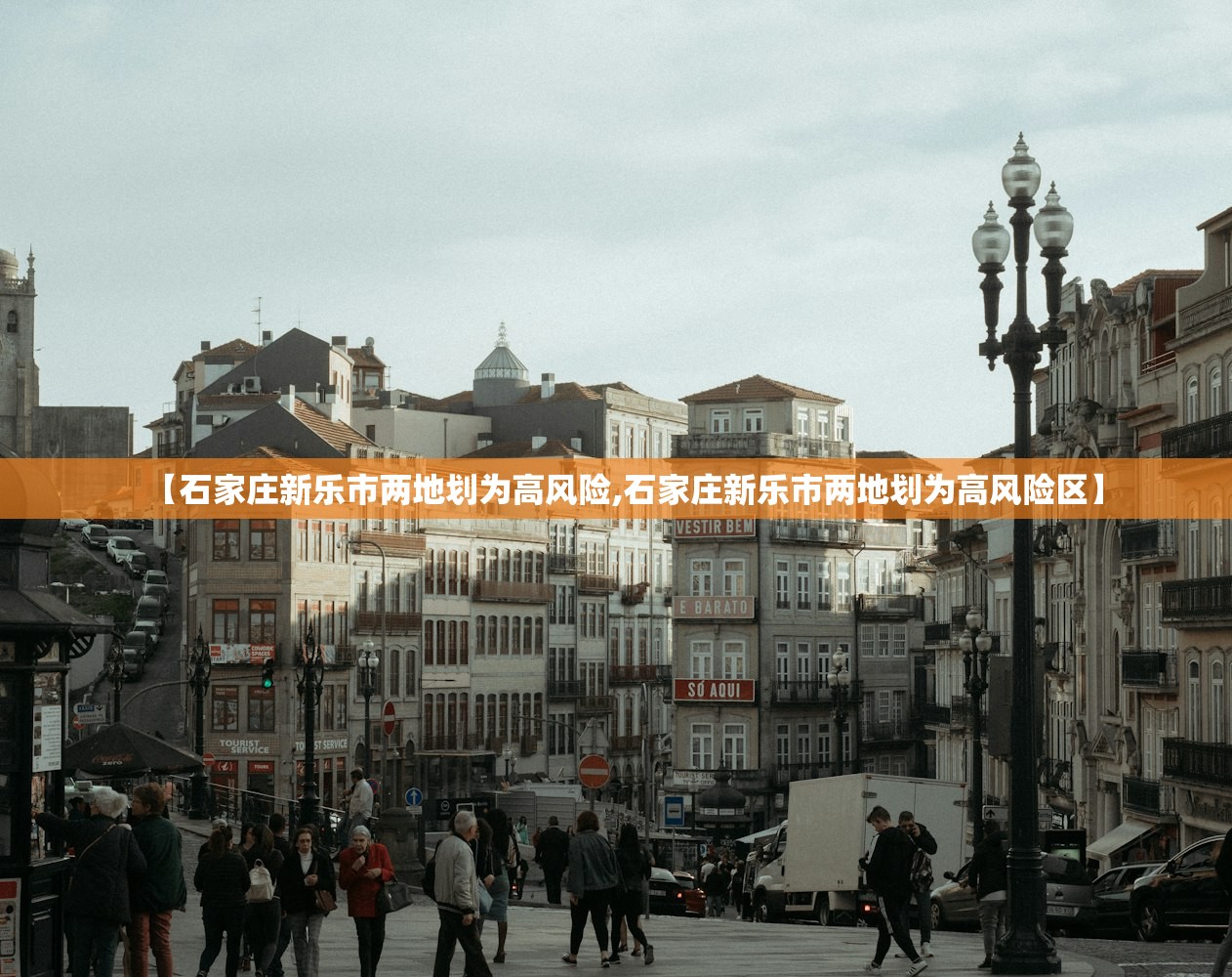 【石家庄新乐市两地划为高风险,石家庄新乐市两地划为高风险区】