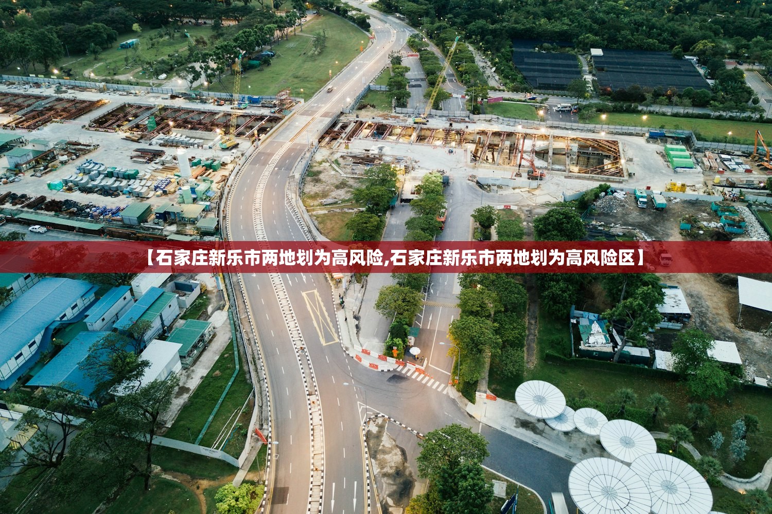 【石家庄新乐市两地划为高风险,石家庄新乐市两地划为高风险区】