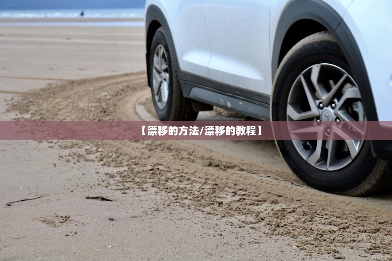 【漂移的方法/漂移的教程】