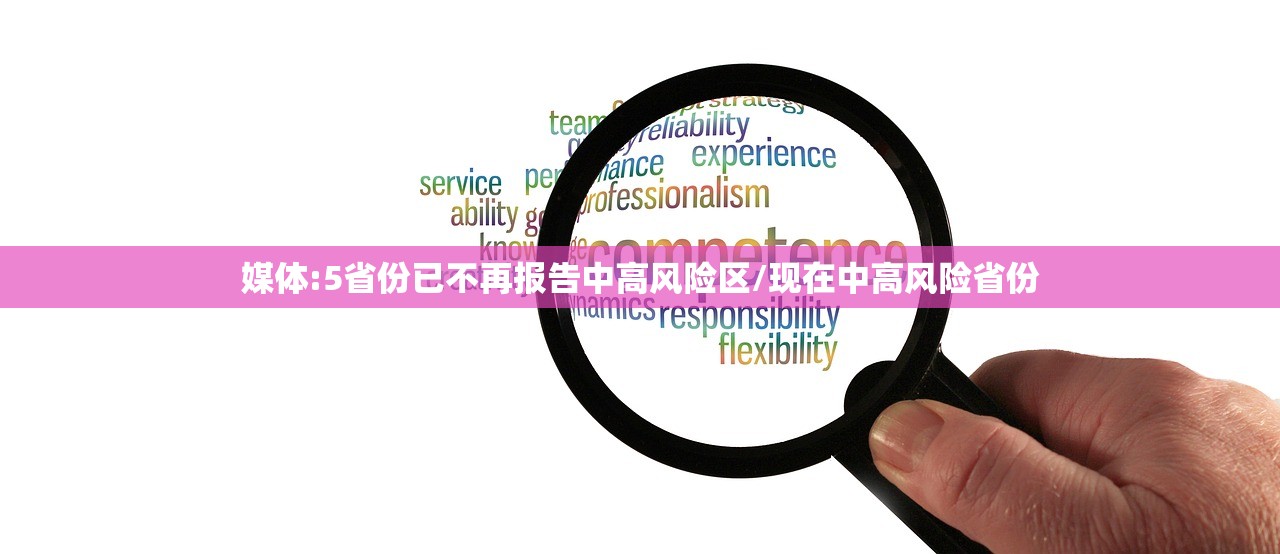 媒体:5省份已不再报告中高风险区/现在中高风险省份