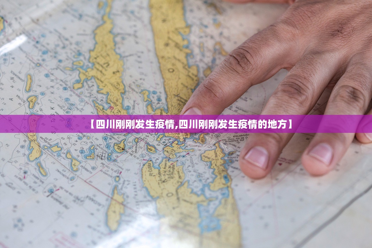 【四川刚刚发生疫情,四川刚刚发生疫情的地方】 【四川刚刚发生疫情,四川刚刚发生疫情的地方】