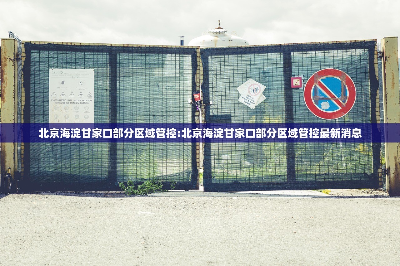 北京海淀甘家口部分区域管控:北京海淀甘家口部分区域管控最新消息