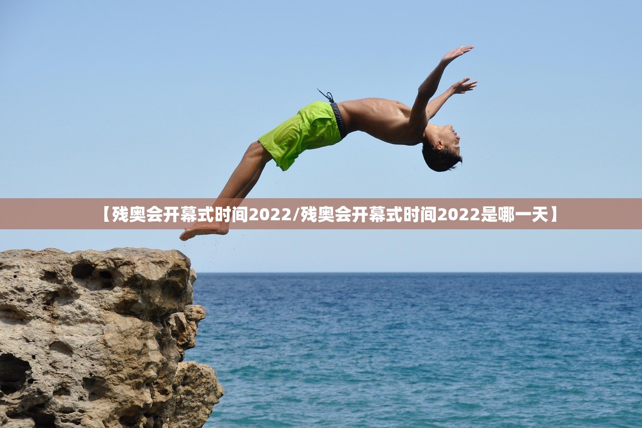 【残奥会开幕式时间2022/残奥会开幕式时间2022是哪一天】