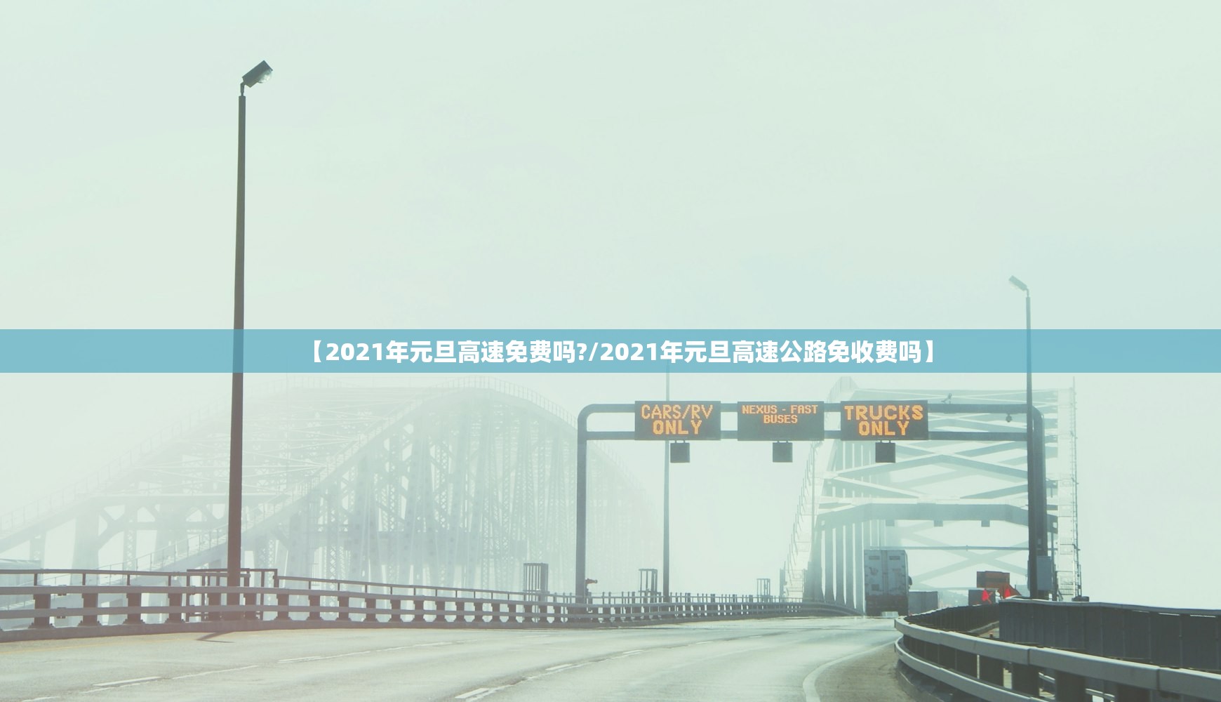 【2021年元旦高速免费吗?/2021年元旦高速公路免收费吗】