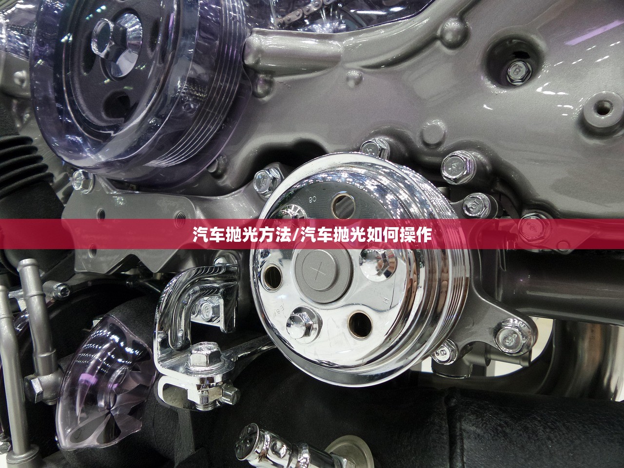 汽车抛光方法/汽车抛光如何操作