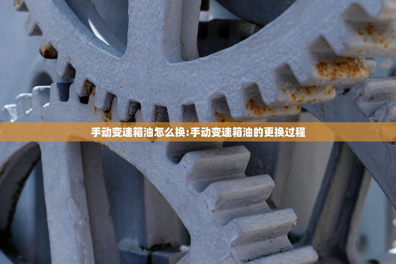 手动变速箱油怎么换:手动变速箱油的更换过程