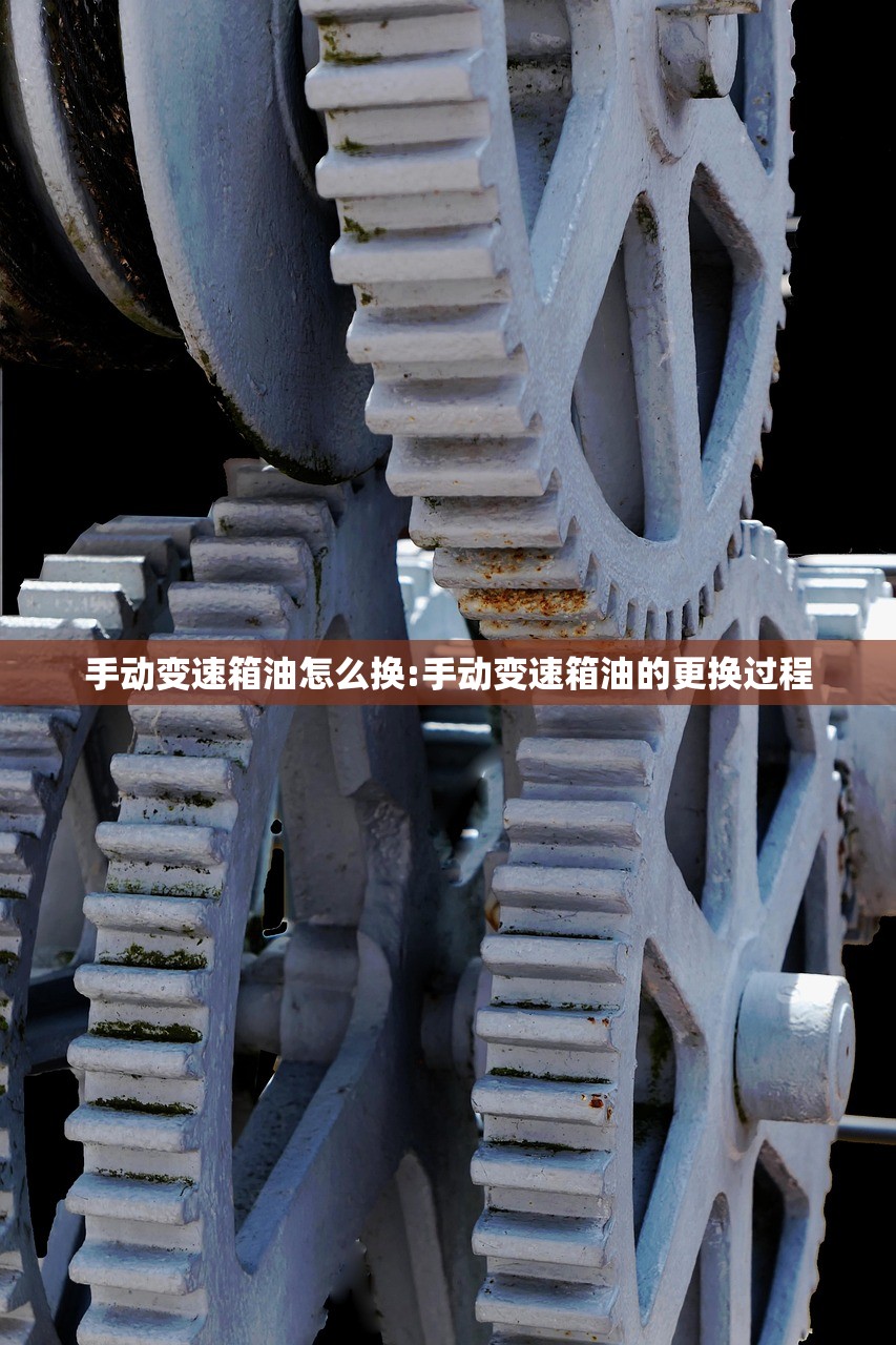 手动变速箱油怎么换:手动变速箱油的更换过程