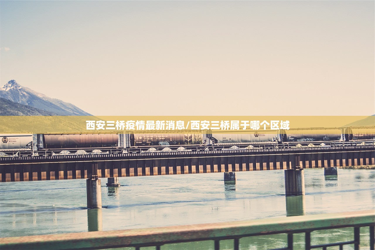 西安三桥疫情最新消息/西安三桥属于哪个区域