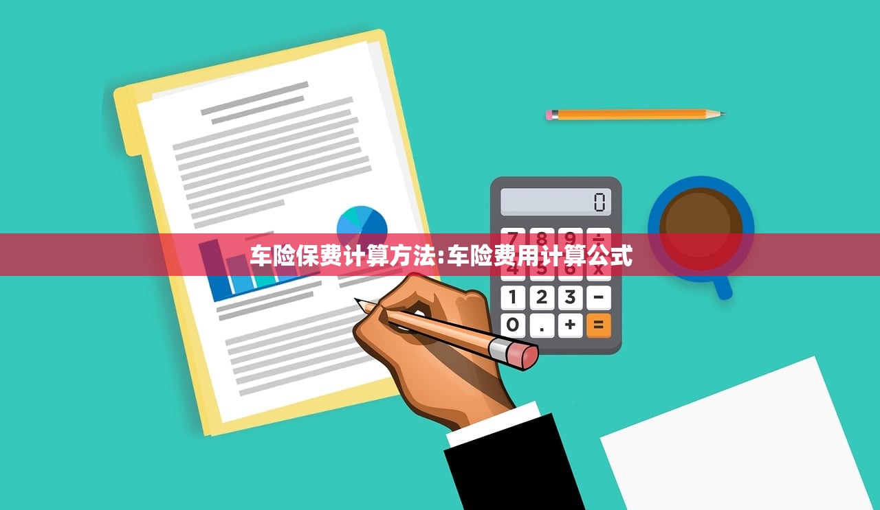 车险保费计算方法:车险费用计算公式