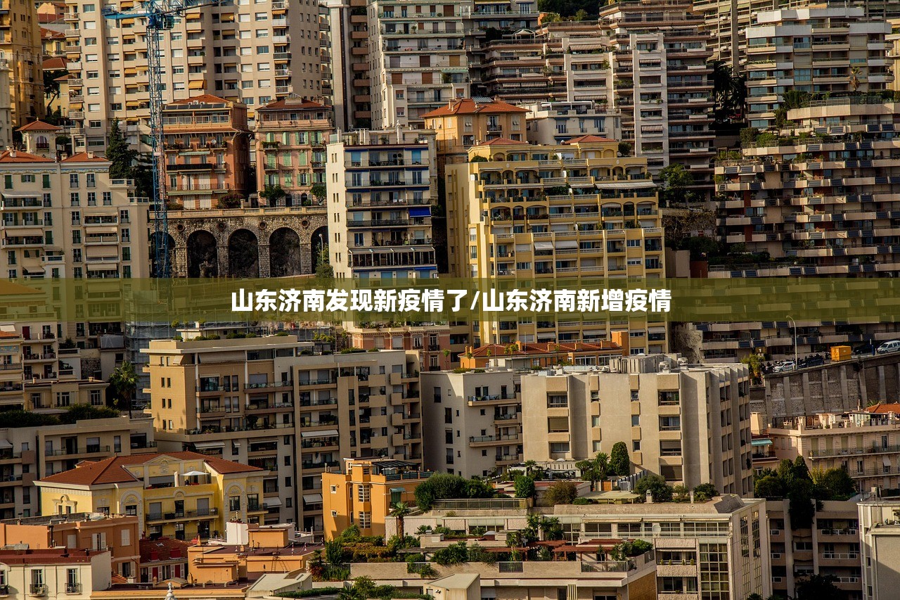 山东济南发现新疫情了/山东济南新增疫情