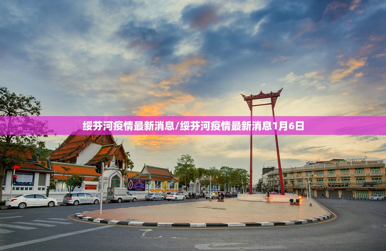 绥芬河疫情最新消息/绥芬河疫情最新消息1月6日