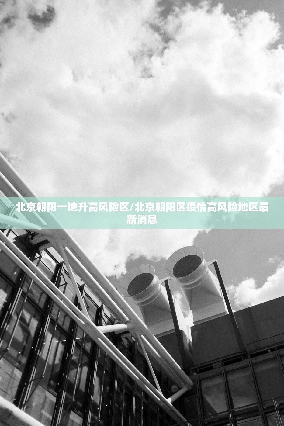 北京朝阳一地升高风险区/北京朝阳区疫情高风险地区最新消息 北京朝阳一地升高风险区/北京朝阳区疫情高风险地区最新消息