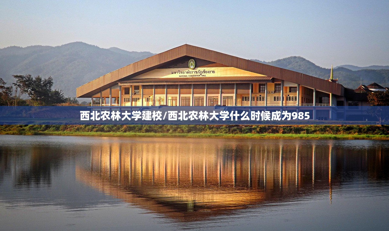 西北农林大学建校/西北农林大学什么时候成为985