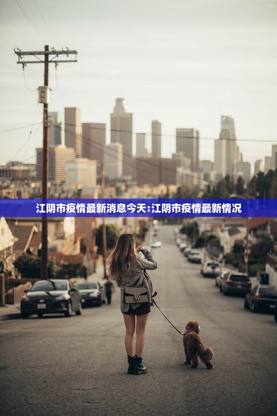 江阴市疫情最新消息今天:江阴市疫情最新情况