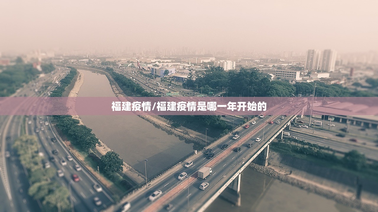 福建疫情/福建疫情是哪一年开始的