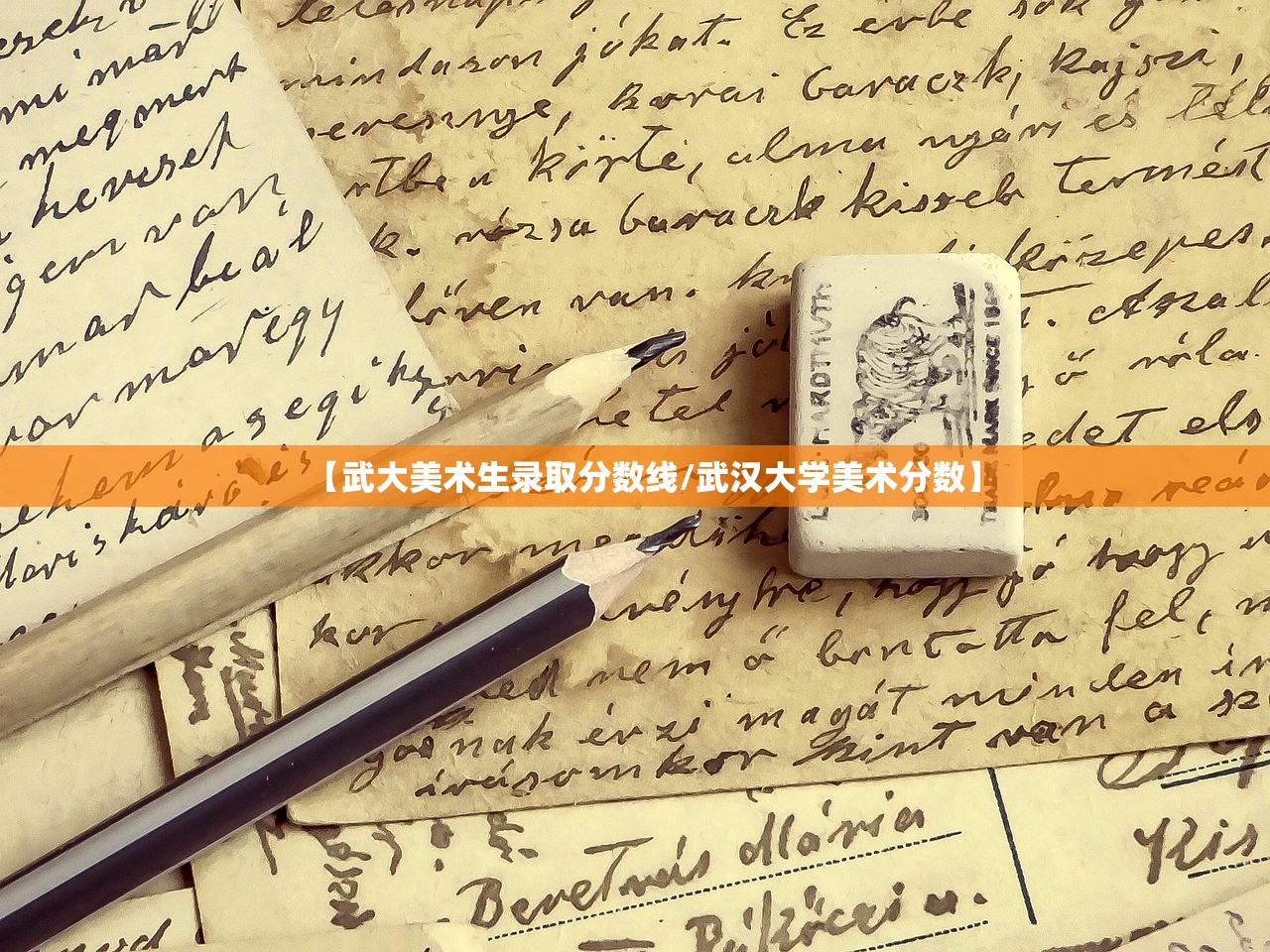 【武大美术生录取分数线/武汉大学美术分数】