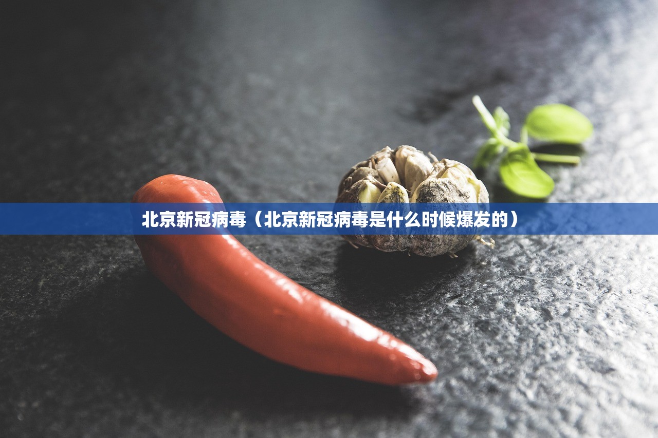 北京新冠病毒（北京新冠病毒是什么时候爆发的）