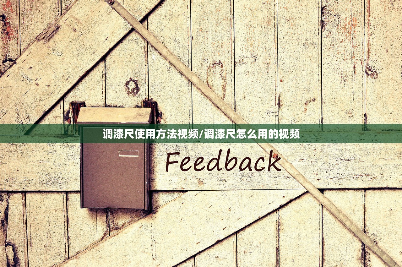 调漆尺使用方法视频/调漆尺怎么用的视频