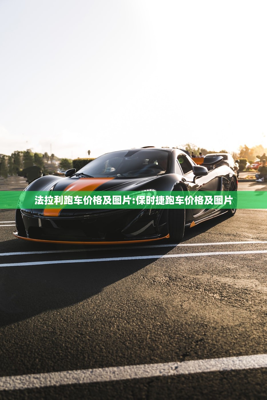法拉利跑车价格及图片:保时捷跑车价格及图片