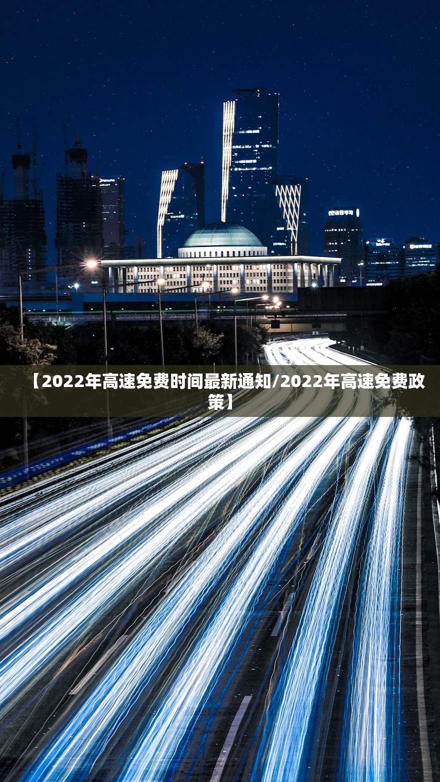【2022年高速免费时间最新通知/2022年高速免费政策】