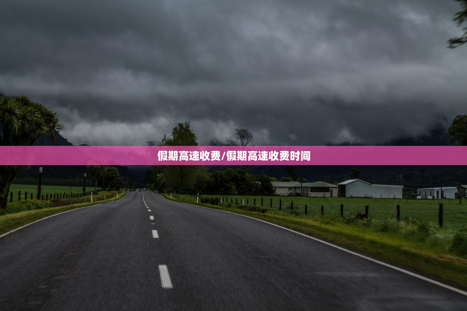 假期高速收费/假期高速收费时间