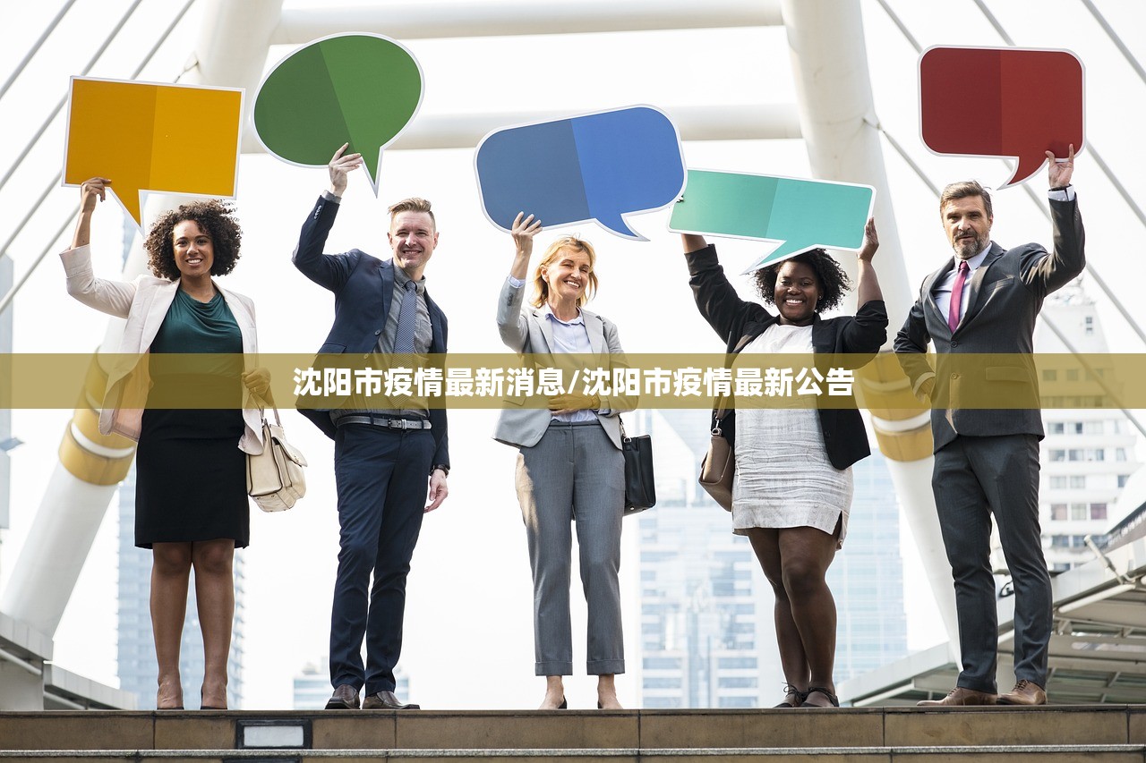 沈阳市疫情最新消息/沈阳市疫情最新公告