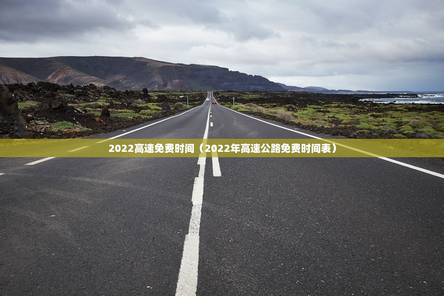 2022高速免费时间（2022年高速公路免费时间表）