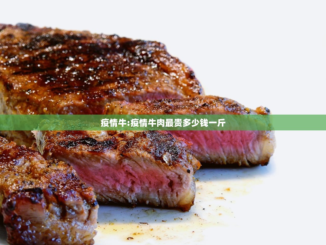 疫情牛:疫情牛肉最贵多少钱一斤