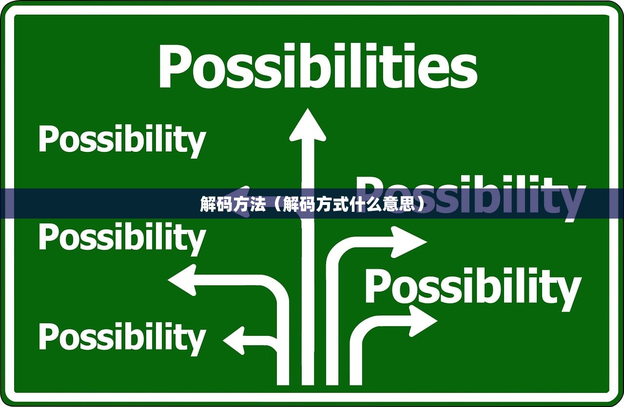 解码方法(解码方式什么意思) 解码方法(解码方式什么意思)