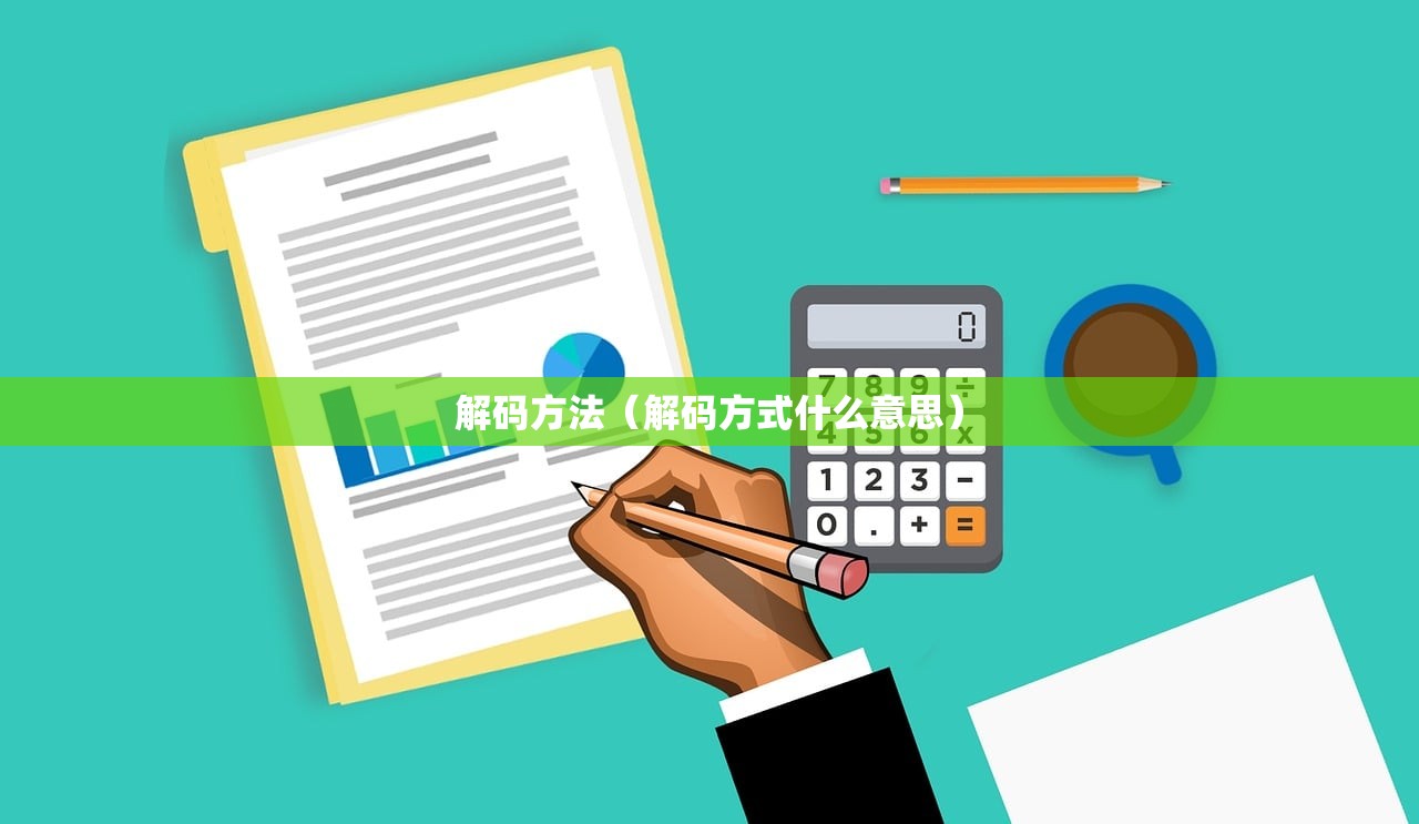 解码方法(解码方式什么意思) 解码方法(解码方式什么意思)