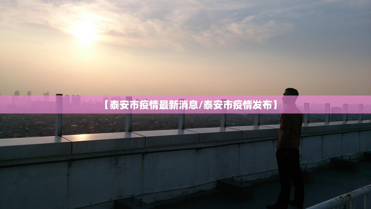 【泰安市疫情最新消息/泰安市疫情发布】