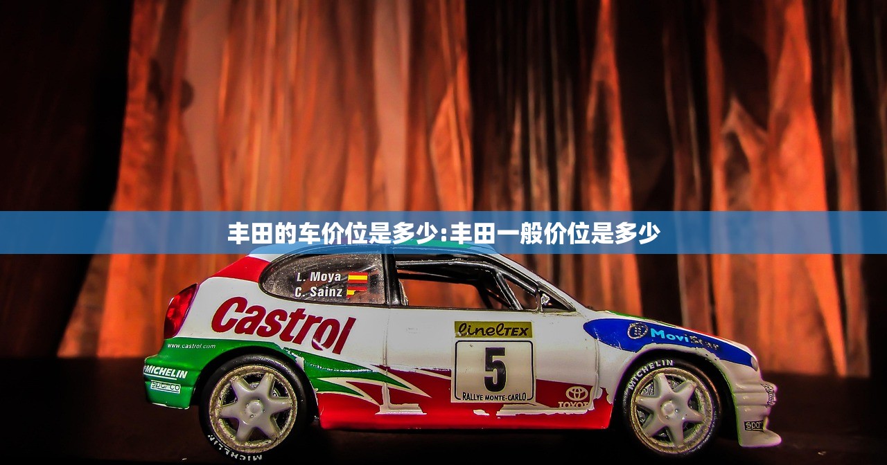 丰田的车价位是多少:丰田一般价位是多少