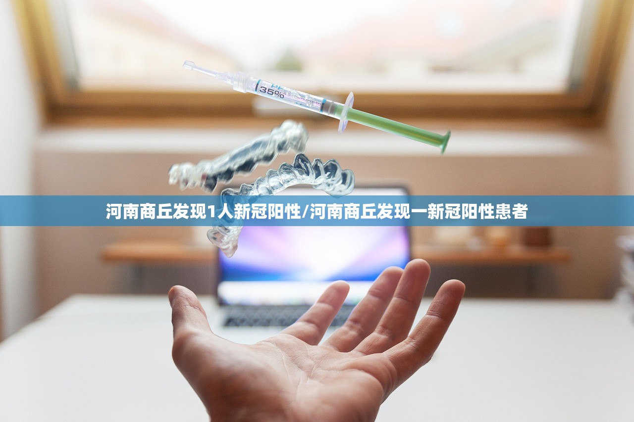河南商丘发现1人新冠阳性/河南商丘发现一新冠阳性患者