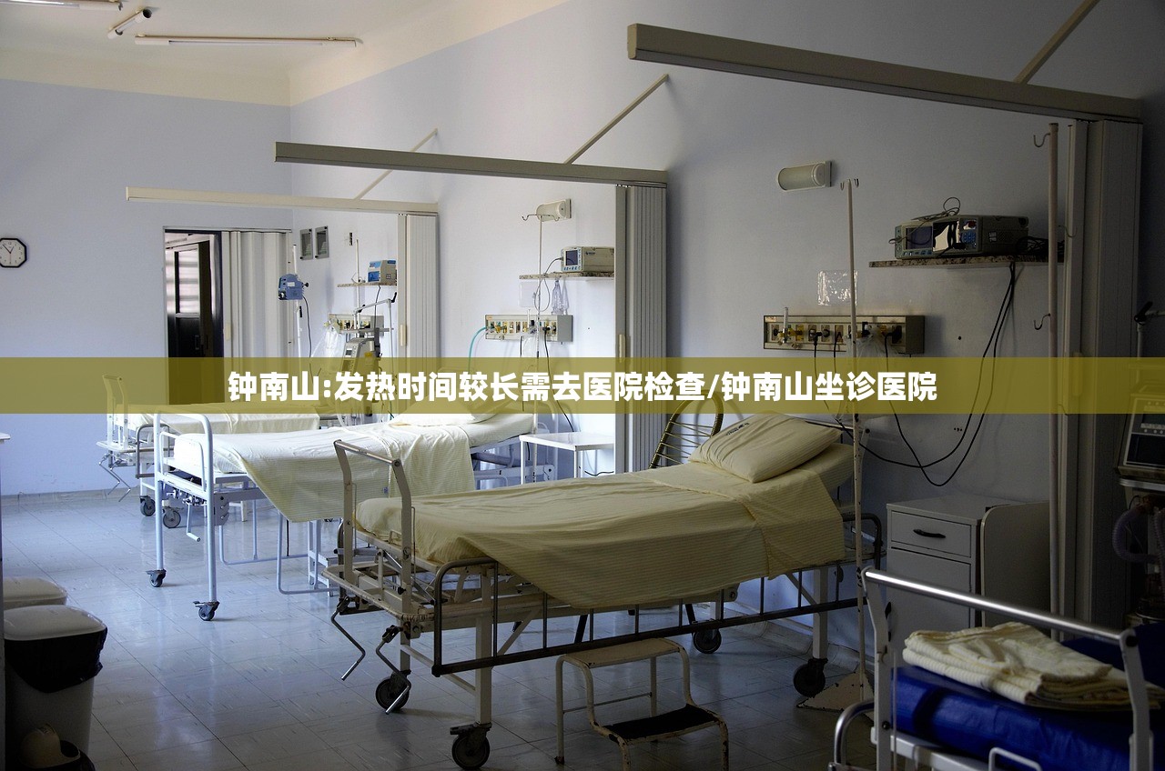 钟南山:发热时间较长需去医院检查/钟南山坐诊医院