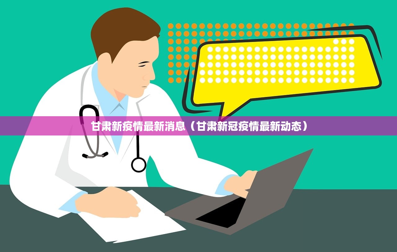 甘肃新疫情最新消息(甘肃新冠疫情最新动态) 甘肃新疫情最新消息(甘肃新冠疫情最新动态)