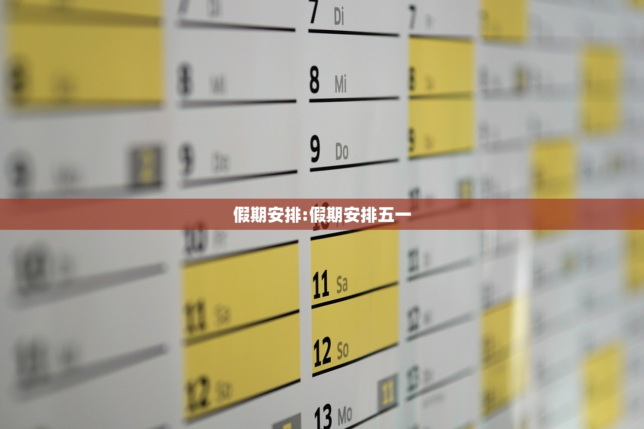 假期安排:假期安排五一