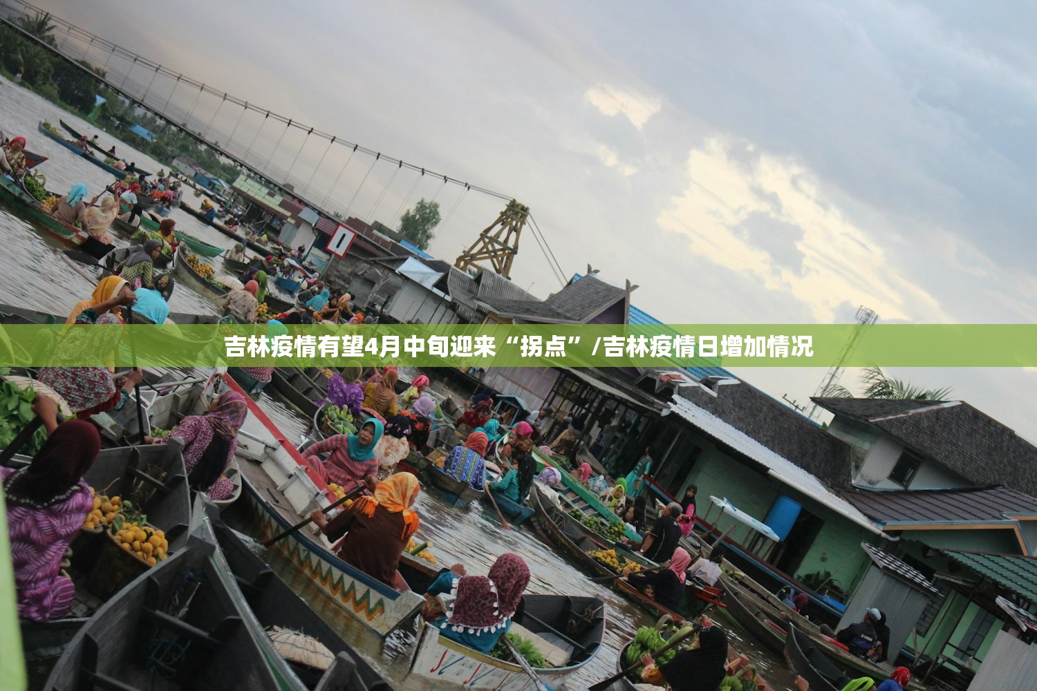 吉林疫情有望4月中旬迎来“拐点”/吉林疫情日增加情况