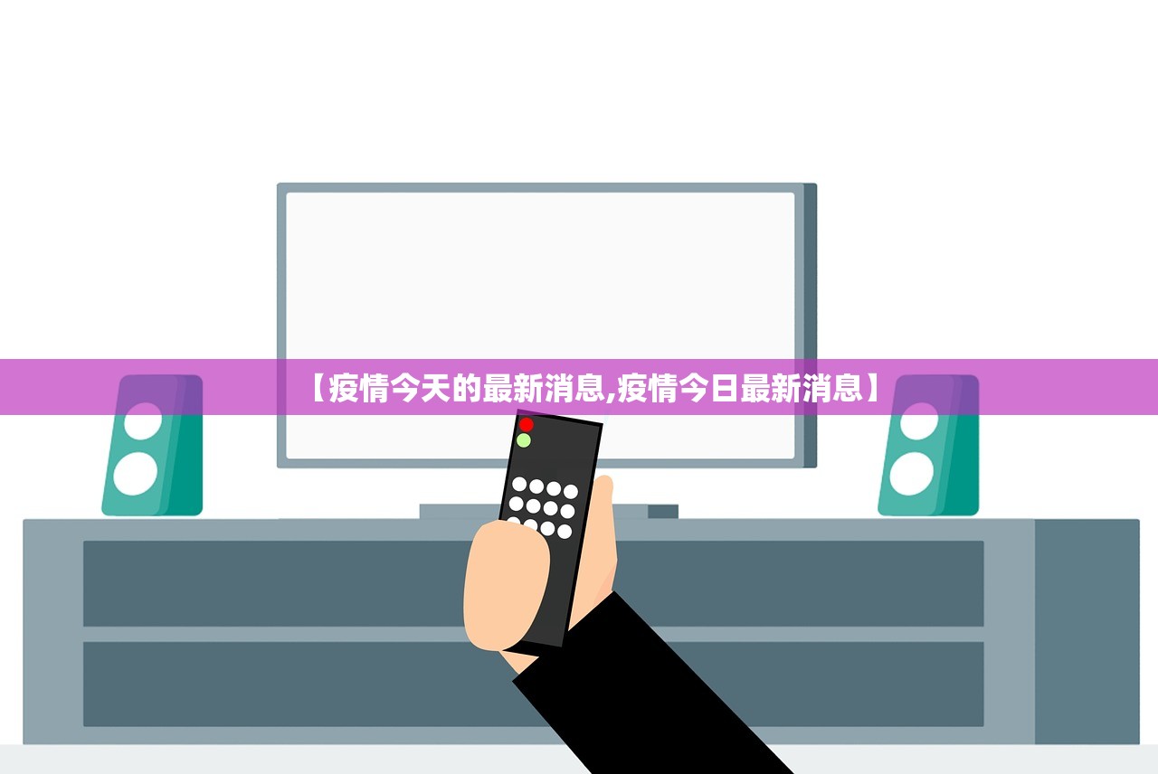 【疫情今天的最新消息,疫情今日最新消息】