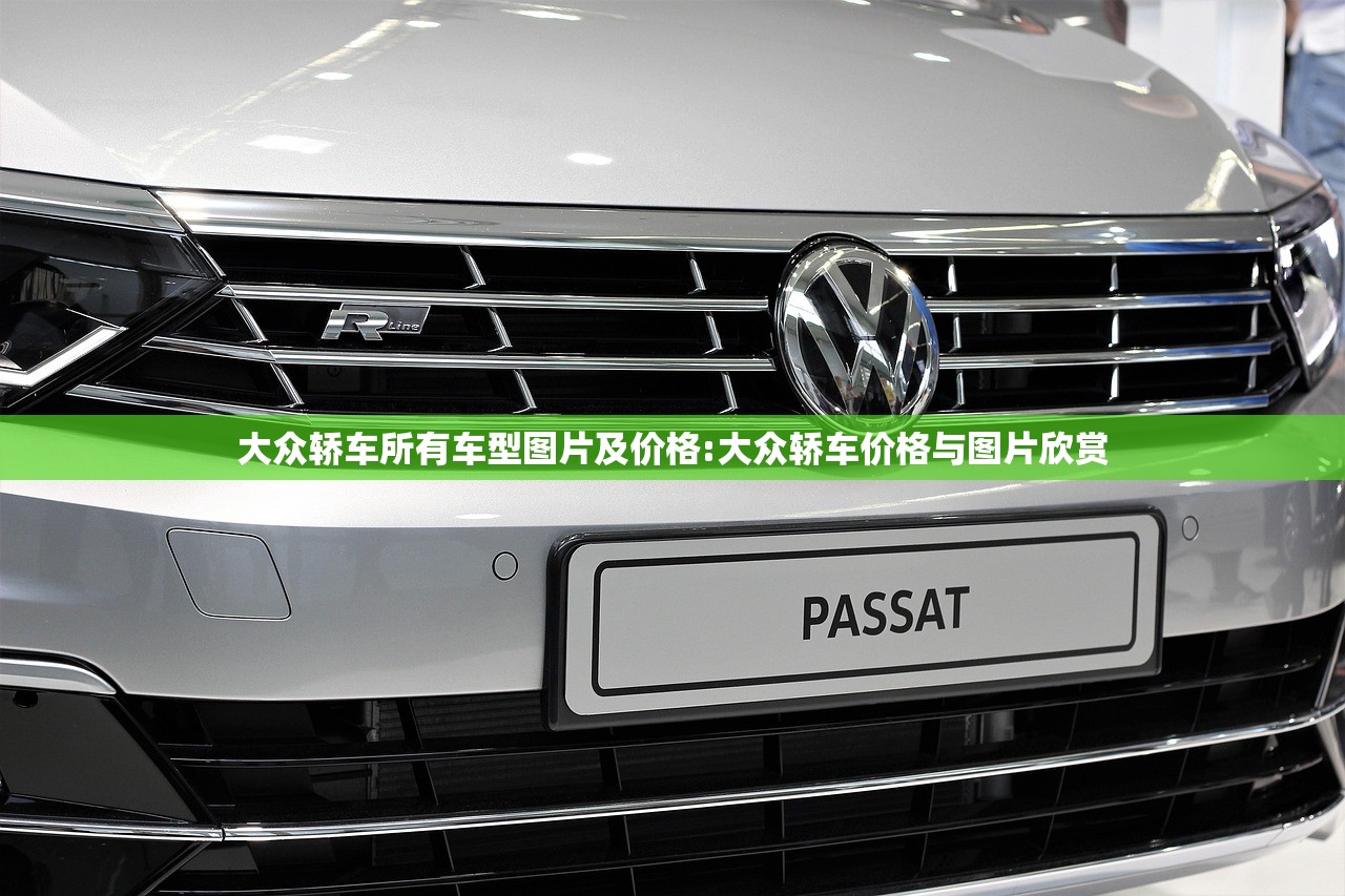 大众轿车所有车型图片及价格:大众轿车价格与图片欣赏