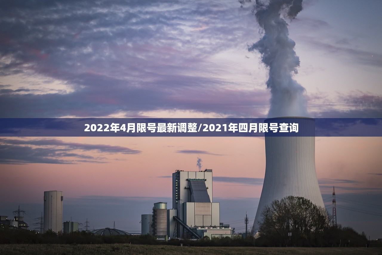2022年4月限号最新调整/2021年四月限号查询