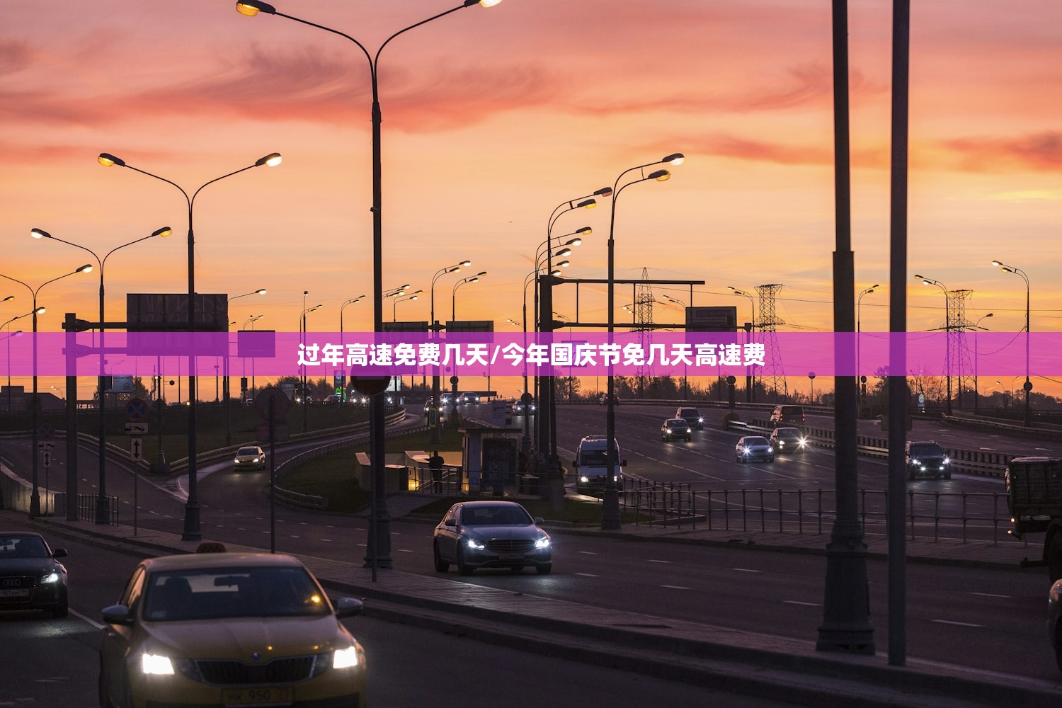 过年高速免费几天/今年国庆节免几天高速费