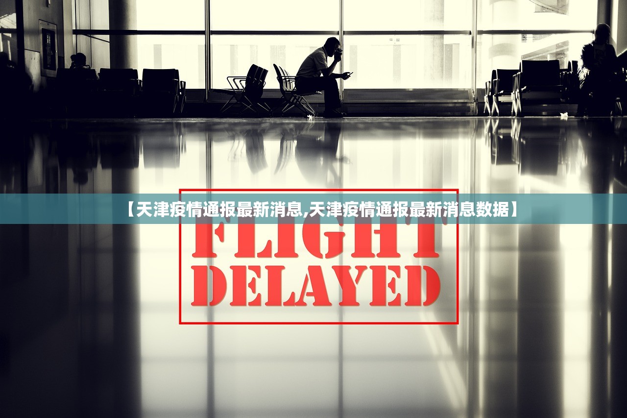 【天津疫情通报最新消息,天津疫情通报最新消息数据】