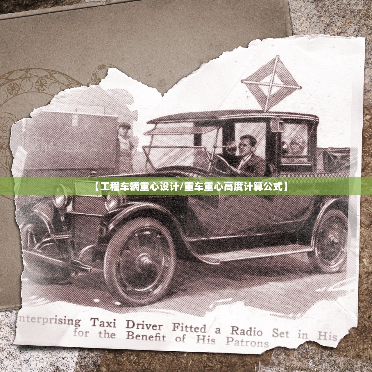 【工程车辆重心设计/重车重心高度计算公式】