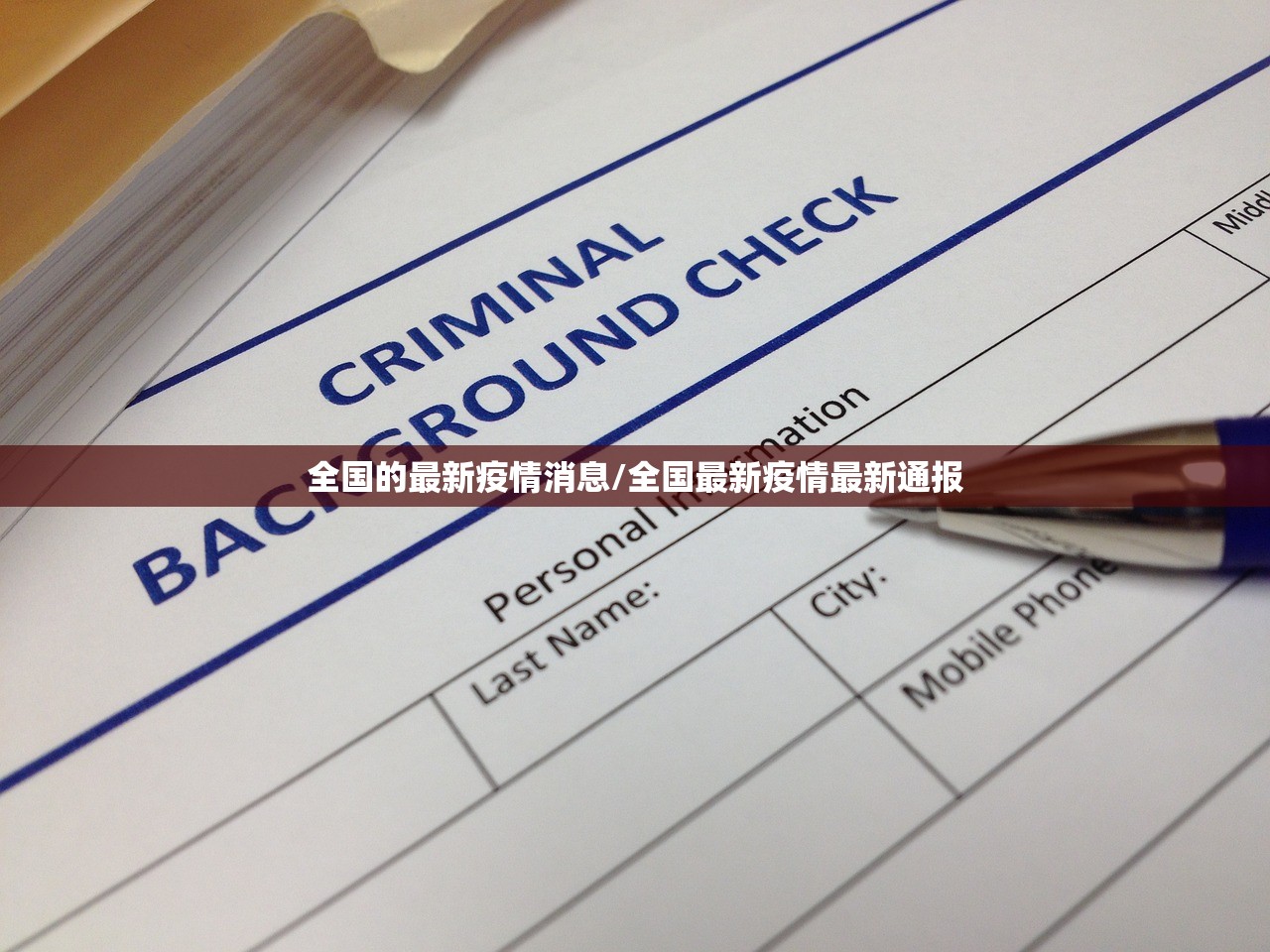 全国的最新疫情消息/全国最新疫情最新通报