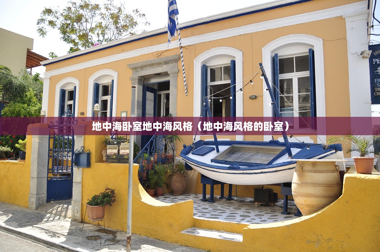 地中海卧室地中海风格（地中海风格的卧室）