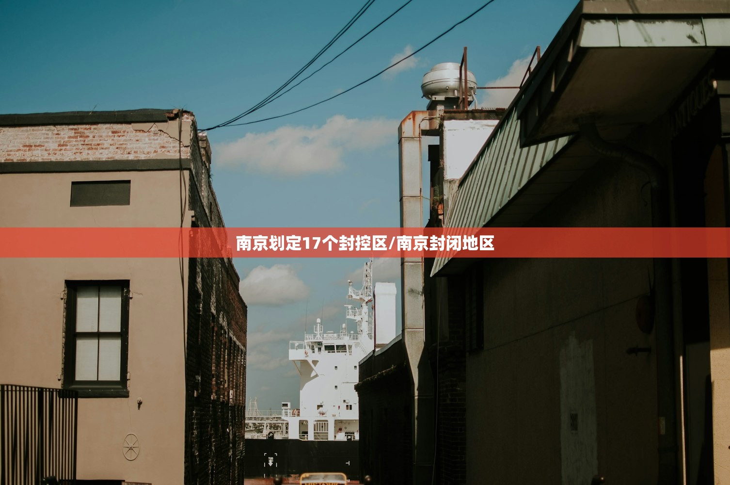 南京划定17个封控区/南京封闭地区