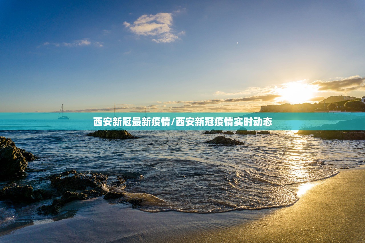 西安新冠最新疫情/西安新冠疫情实时动态