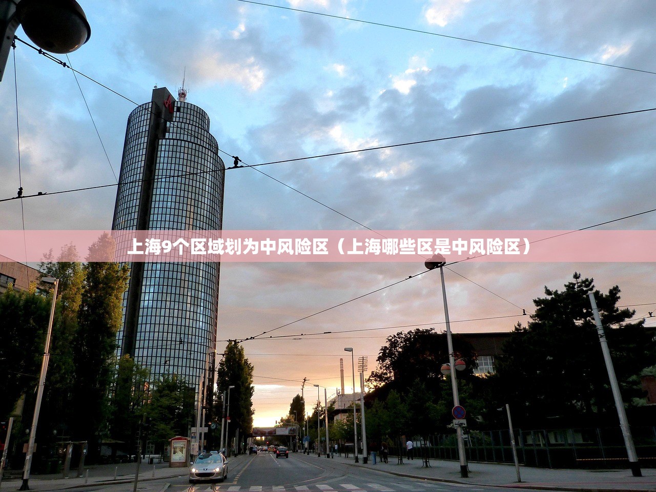 上海9个区域划为中风险区（上海哪些区是中风险区）