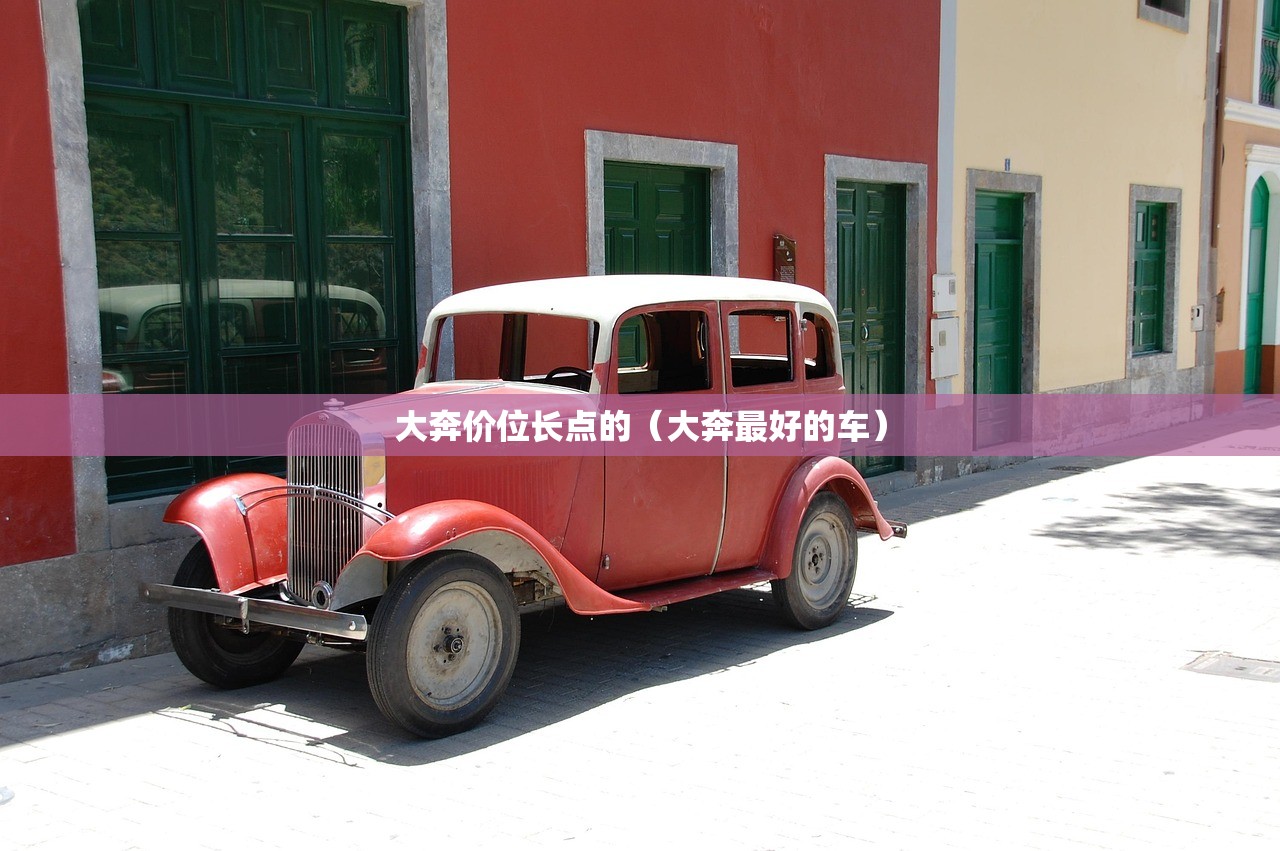 大奔价位长点的（大奔最好的车）
